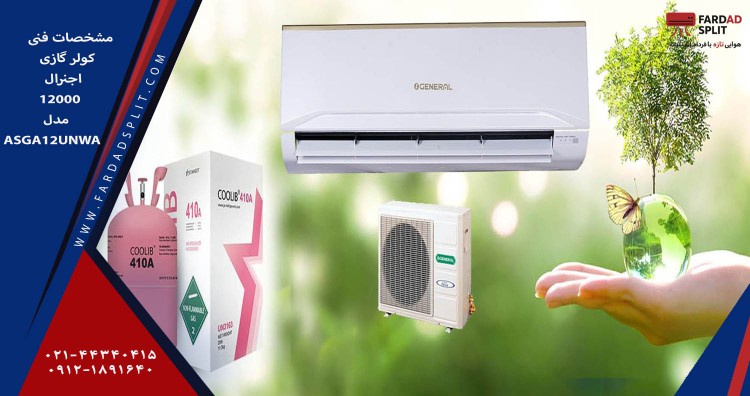 مشخصات کولر گازی 12000 اجنرال 